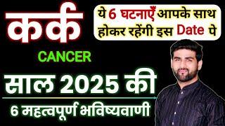 कर्क राशि 2025 की 6 महत्वपूर्ण भविष्यवाणी | Kark Rashi 2025 | Cancer Sign 2025 | by Sachin kukreti