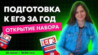 С 0 ДО 90+ ПОДГОТОВКА К ЕГЭ ПО БИОЛОГИИ ЗА ГОД | ГОДОВОЙ КУРС + РОЗЫГРЫШ