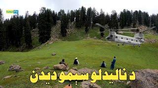 natural beauty Gambir kunar Afghanistan /د جنتي وطن ناليدلي سیمې ګمبیر وټپور  کونړ افغانستان