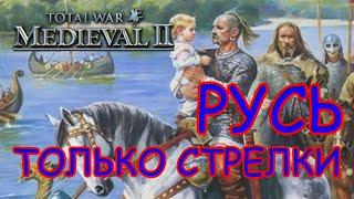 Medieval 2 Total War. Русь. Только лучниками.