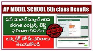 AP MODEL SCHOOL entrance teat result released 2024|| AP model school entrance test results released