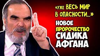 Новое Пророчество Сидика Афгана Уже весь МИР в опасности