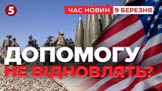 Угоди замало? Трамп хоче ПОСТУПОК ВІД КИЄВА, щоби відновити допомогу | Час новин 19:00 09.03.25