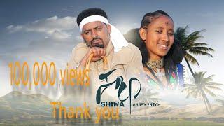 ሰለሞን ያዛቸው (ሶልያዝ)  | ሸዋ - Solomon Yazachew (Solyaz) Shewa New Ethiopian Music 2024 (Official Video)