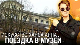 Время ИСКУССТВА! В музее ХАНСА АРПА!