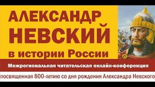 Читательская онлайн-конференция "Александр Невский в Истории России" (Самара-Псков)_30.11.2020