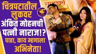 'रूचिरा जाधव'ला झाली उखाणा घ्यायची घाई, दिला 'खास' मेसेज... | Ankit Mohan & Ruchira Jadhav |  Babu