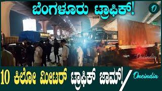 Electronic City: ಎಲೆಕ್ಟ್ರಾನಿಕ್ ಸಿಟಿ ಬಳಿ 10 ಕಿಲೋ ಮೀಟರ್ ಟ್ರಾಫಿಕ್ ಜಾಮ್....