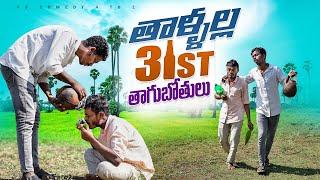 తాళ్ళల్ల 31st తాగుబోతులు | 31st village comedy latest | village show short films | 31st comedy