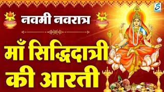 नवरात्रि का नौवां दिन | जय सिद्धिदात्री माता | Maa Siddhidatri Aarti | Navratri Navami 2024