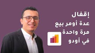 إلغاء قفل عدة أومر بيع دفعة واحدة في أودو | Unlock Multiple Sales Orders at Once - Odoo ERP Tips