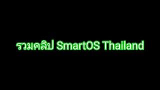 รวมคลิป SmartOS Thailand 15 นาที (ปลายปี 2022)