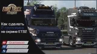 [Обработка] ▼ Как сделать два грузовика на скриншоте ETS2 ▼