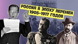 Россия в годы революционных потрясений 1905-1917 гг. | Всемирная история, 8 класс