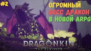 Огромный босс дракон в Dragonkin: The Banished, это вам не PoE или Diablo #2