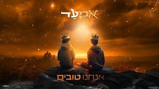 אביעד - אנחנו טובים