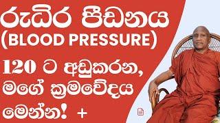 රුධිර පීඩනය (Blood Pressure) 120/80 ට අඩුකරන, ස්වභාවික ක්‍රමවේදය මෙන්න!