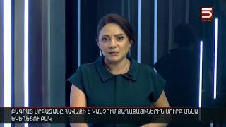 Հայլուր 15։30 Լարվածություն, ոստիկանական ուժեր՝ Ազատության պողոտայում. «կոռուպցիայի նման բան ա եղել»