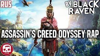 ASSASSIN'S CREED ODYSSEY RAP by JT Music - "Бесславный герой" (Русский перевод)