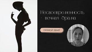 Несвоевременность – вечная драма