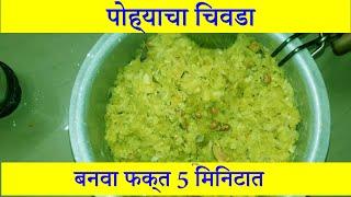 पातळ पोहे चिवडा | Patal Pohe Chivda | Thin Poha Chivda | Poha Chivda Recipe | Diwali Recipe