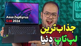 بررسی ایسوس زفیروس جی ۱۶ (۲۰۲۴) | Asus Zephyrus G16 GU605M