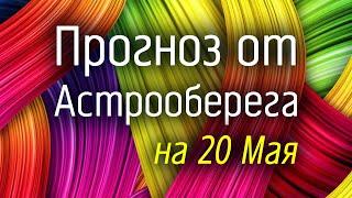 Лера Астрооберег, делает прогноз на 20 мая. Смотреть сейчас!