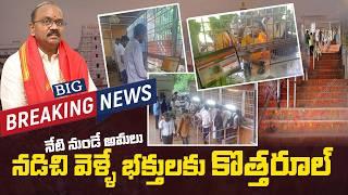 Breaking News : తిరుమల నడకదారిలో  కొత్త రూల్ | నేటినుంచే అమలు | శ్రీవారి భక్తులకు బిగ్ అలర్ట్