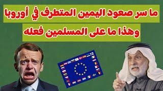 النفيسي: الأحزاب اليمينية تجتاح أوروبا وهذا ما على الشباب المسلم فعله