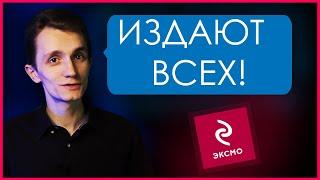 ТЕПЕРЬ ЭКСМО ИЗДАЕТ ПОЧТИ ВСЕХ | издать книгу в eksmo digital