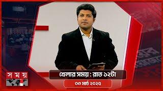 Game time 12 o'clock at night 3 March 2025 | Somoy TV Sports Bulletin 12am | Latest Sports News