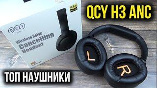 ОТЛИЧНЫЕ БЕСПРОВОДНЫЕ НАУШНИКИ Xiaomi QCY H3 Anc