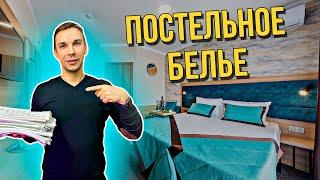 Как выбрать постельное бельё для гостиниц | Почему это важно знать ?!