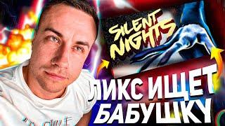 ЛИКС ПРОХОДИТ ХОРРОР ИГРУ! ЛИКС ИГРАЕТ В SILENT NIGHTS!