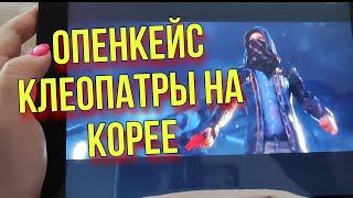 ОПЕНКЕЙС КЛЕОПАТРЫ В КОРЕЙСКОМ ПАБГ МОБАЙЛ PUBG KR