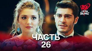 Любовь не понимает слов - Часть 26