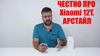 Честный обзор Xiaomi 12T (камера дно, в остальном хорош!) / Арстайл /