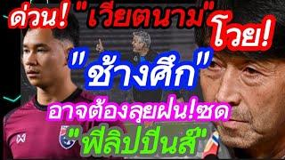 ด่วน!"ช้างศึก"อาจได้ลุย"ปินส์"กลางสายฝน!"เวียตนาม"โวย! คืนนี้ มีเดือด! #มาดามแป้ง #บอลไทย #อิชิอิ