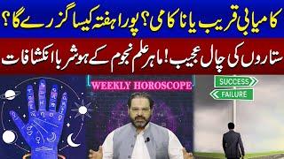 Kamiyabi Qareeb Ya Nakami? | Weekly Horoscope | Astrologer Syed Ali Zanjani | SAMAA TV