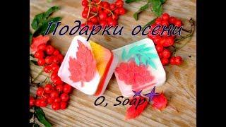 Soap "Gifts of autumn. How to make round ash berries. Handmade Soap. Soap making.