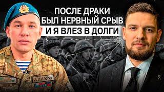 «Орыс батыр» о дедовщине, облавах на призывников, драке, нервном срыве и просьбах от женщин