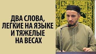 Два слова, легкие на языке и тяжелые на весах