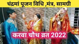 करवा चौथ पर ऐसे करें चांद की पूजा |chandra pujan bidhi 2023 | Carwa Chouth 2023 #karwa_chauth_2023