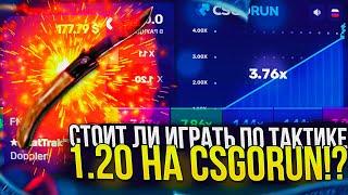 СМОГУ ЛИ Я ПОДНЯТЬСЯ ИГРАЯ ПО ТАКТИКЕ 1.20 НА CSGORUN | КСГОРАН!? +promo