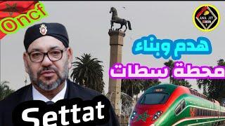 محطة القطار سطات عملية هدم وبناء محطة جديدة من الجيل الجديد استعداد لكأس العالم 2030 #سطات #settat