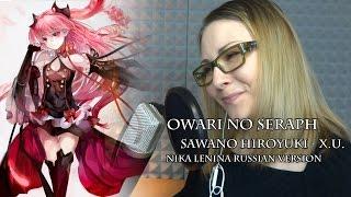 Owari no Seraph / X.U. (Nika Lenina Russian Version)