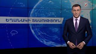 Հուլիսի 23-ի եղանակային կանխատեսումները