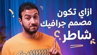 ازاي تكون مصمم جرافيك ناجح! 