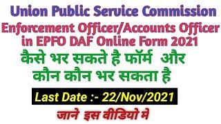 UPSC EPFO DAF Online Form। UPSC Enforcement Officer/Accounts Officer in EPFO DAF Online Form 2021