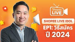วิธีสมัคร Shopee Live Idol (2024) เพื่อหาเงินจาก Shopee Affiliate - นายหน้า Shopee